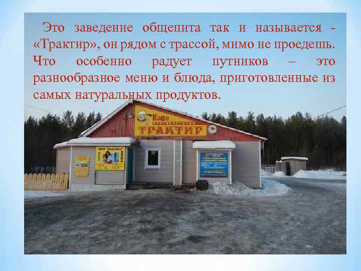 Это заведение общепита так и называется «Трактир» , он рядом с трассой, мимо не