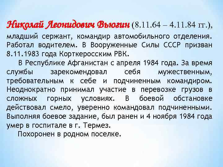 Николай Леонидович Вьюгин (8. 11. 64 – 4. 11. 84 гг. ), младший сержант,