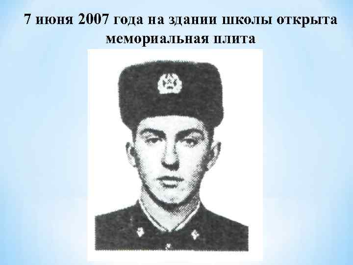 7 июня 2007 года на здании школы открыта мемориальная плита 