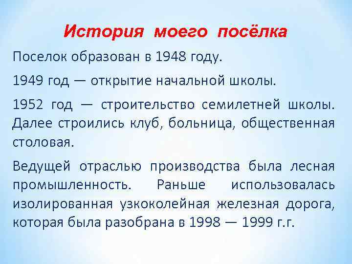 История моего посёлка Поселок образован в 1948 году. 1949 год — открытие начальной школы.