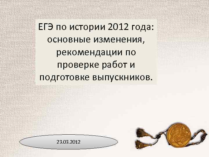 ЕГЭ по истории 2012 года: основные изменения, рекомендации по проверке работ и подготовке выпускников.