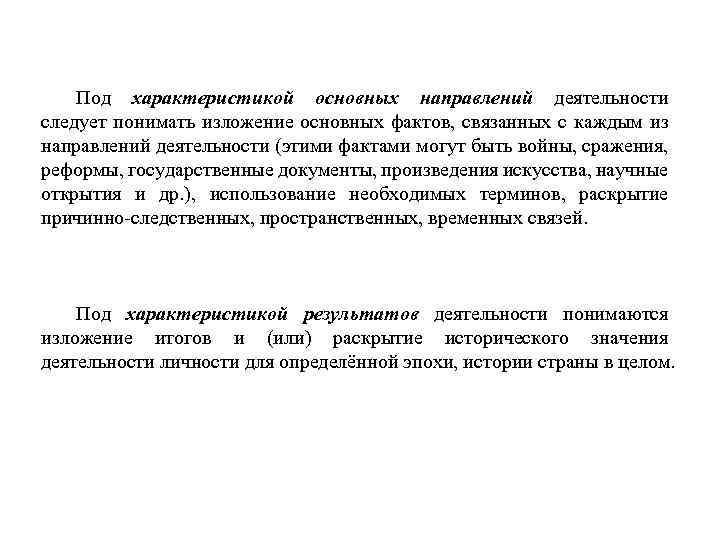 Под характеристикой основных направлений деятельности следует понимать изложение основных фактов, связанных с каждым из