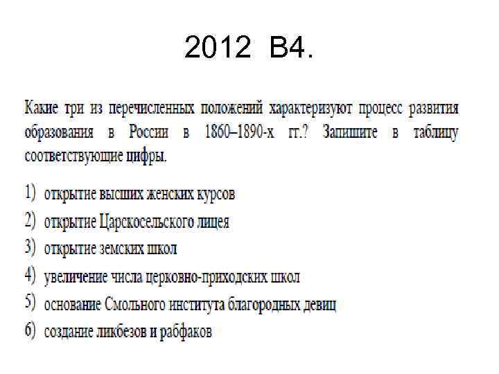 2012 В 4. 