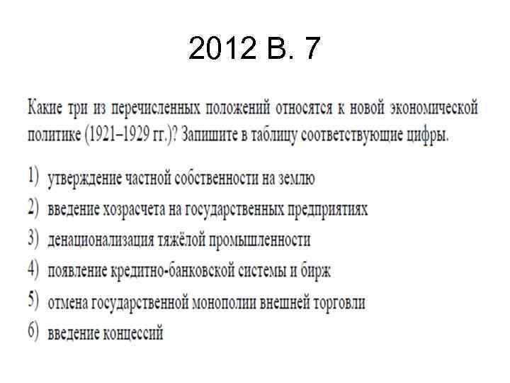 2012 В. 7 
