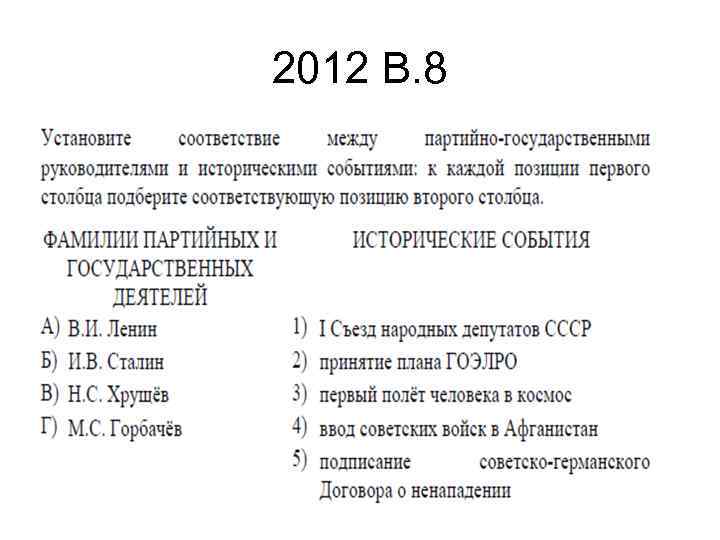 2012 В. 8 