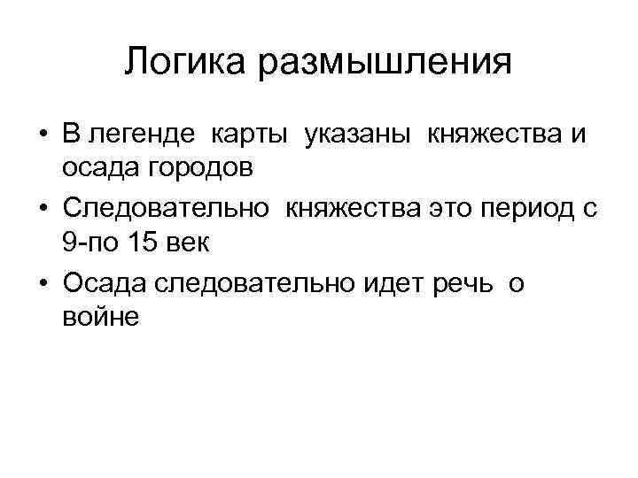 Логика размышления • В легенде карты указаны княжества и осада городов • Следовательно княжества