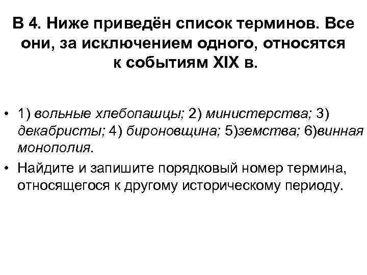 Ниже приведены термины все они. Ниже приведен список терминов. Ниже приведён список терминов все они. Ниже приводится список терминов. Ниже приведены список терминов все они за исключением одного.