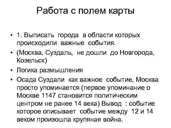 Работа с полем карты • 1. Выписать города в области которых происходили важные события.