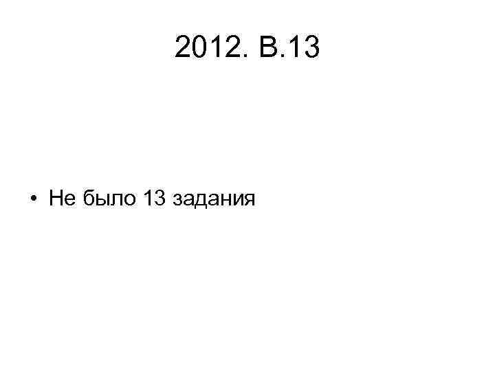2012. В. 13 • Не было 13 задания 