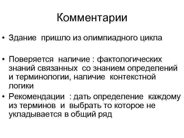 Комментарии • Здание пришло из олимпиадного цикла • Поверяется наличие : фактологических знаний связанных