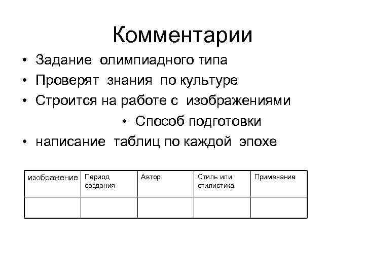 Комментарии • Задание олимпиадного типа • Проверят знания по культуре • Строится на работе