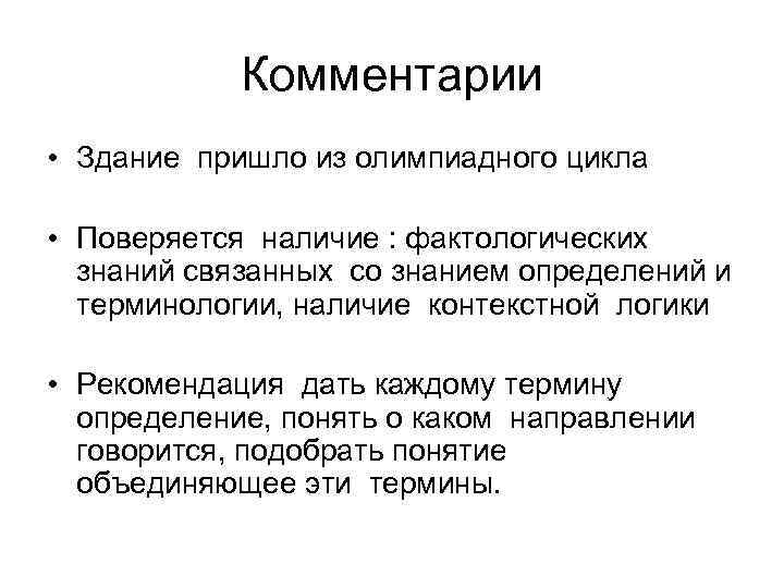 Комментарии • Здание пришло из олимпиадного цикла • Поверяется наличие : фактологических знаний связанных