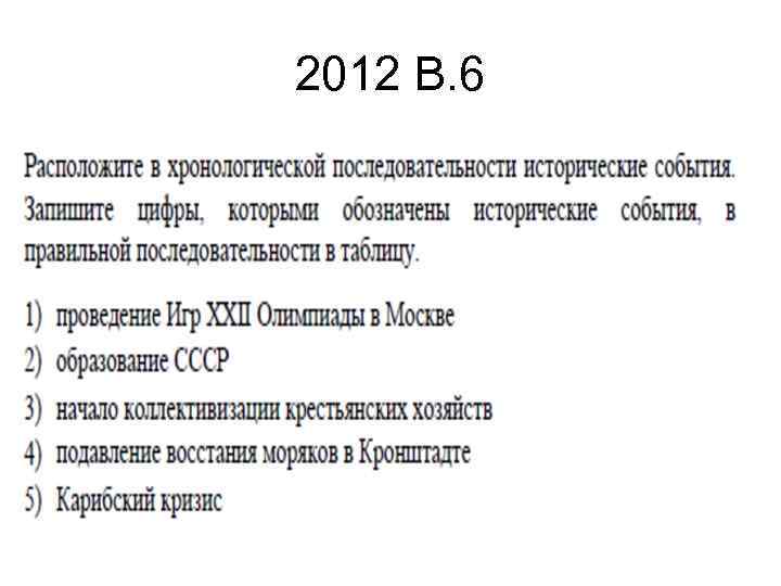 2012 В. 6 