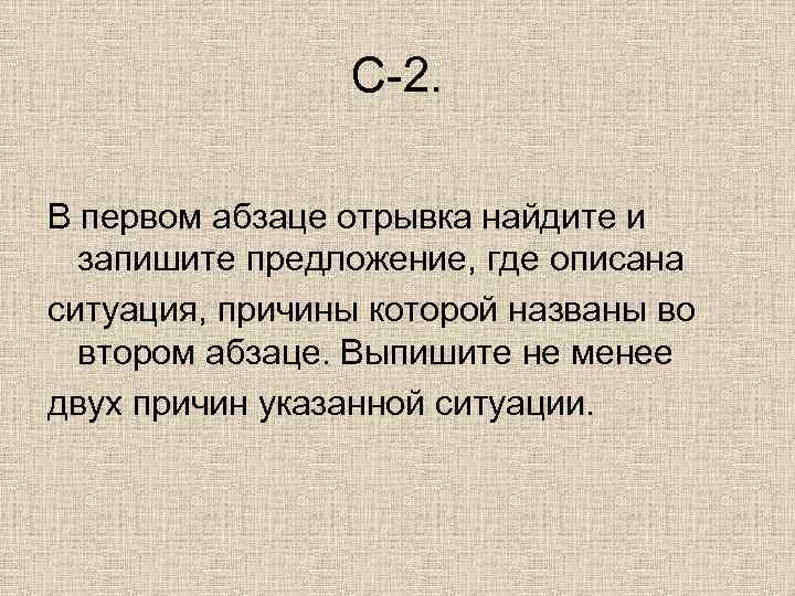 С-2. В первом абзаце отрывка найдите и запишите предложение, где описана ситуация, причины которой