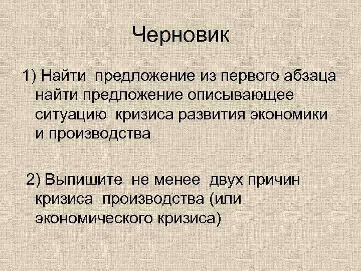 Черновик 1) Найти предложение из первого абзаца найти предложение описывающее ситуацию кризиса развития экономики