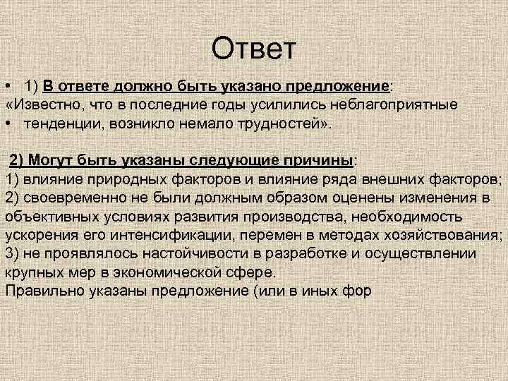Ответ • 1) В ответе должно быть указано предложение: «Известно, что в последние годы