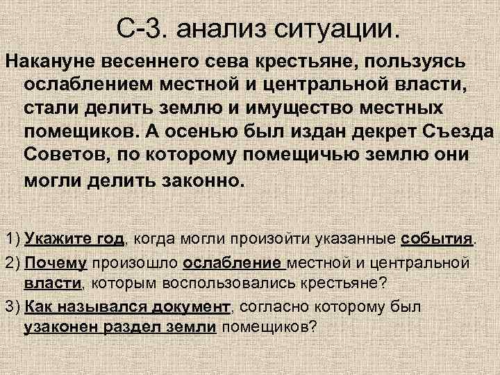 С-3. анализ ситуации. Накануне весеннего сева крестьяне, пользуясь ослаблением местной и центральной власти, стали