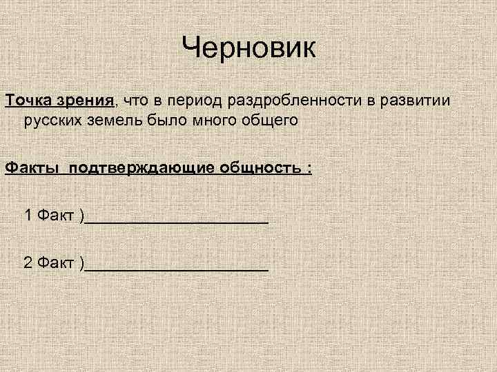 Черновик Точка зрения, что в период раздробленности в развитии русских земель было много общего