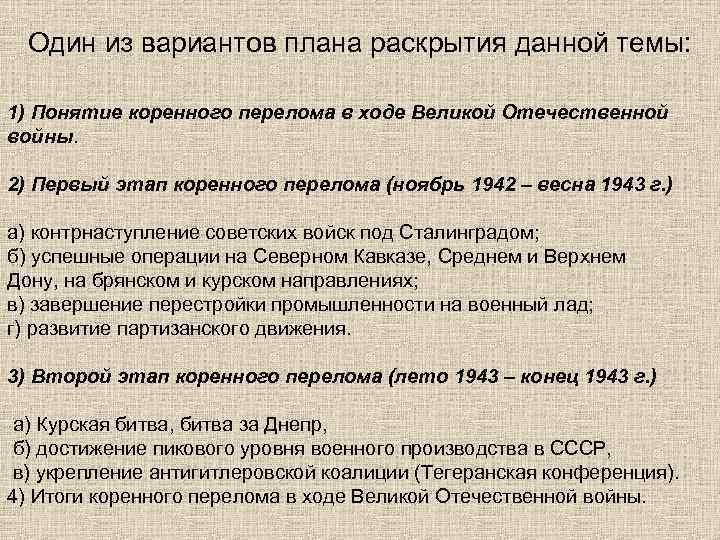 Один из вариантов плана раскрытия данной темы: 1) Понятие коренного перелома в ходе Великой