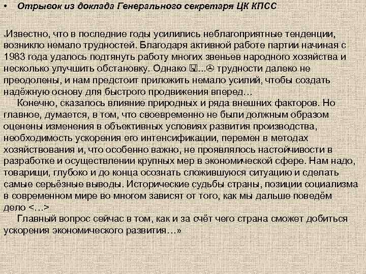  • Отрывок из доклада Генерального секретаря ЦК КПСС Известно, что в последние годы