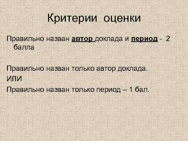 Критерии оценки Правильно назван автор доклада и период - 2 балла Правильно назван только