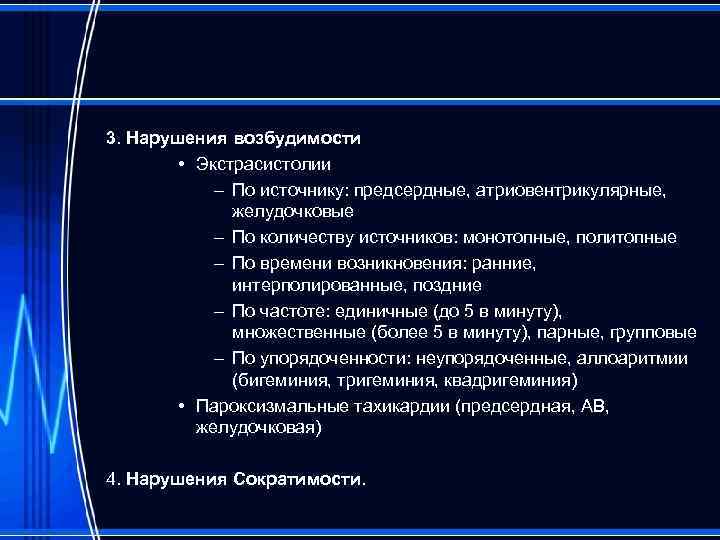 Аритмии возбудимости. Нарушение возбудимости. Нарушение возбудимости сердца. Аритмии с нарушением сократимости. Нарушение функции возбудимости сердца.