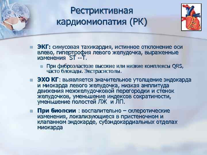 Рестриктивная кардиомиопатия (РК) n ЭКГ: синусовая тахикардия, истинное отклонение оси влево, гипертрофия левого желудочка,