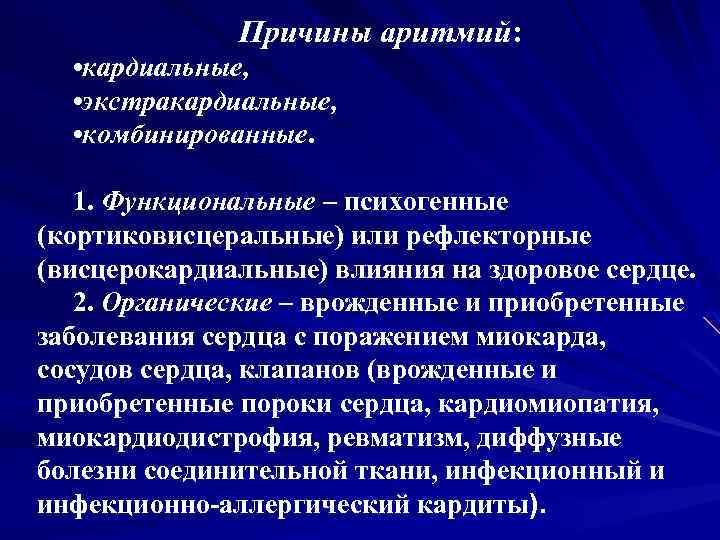 Функциональные причины. Функциональная аритмия. Причины нарушения ритма. Функциональные нарушения ритма сердца. Функциональные причины аритмий.