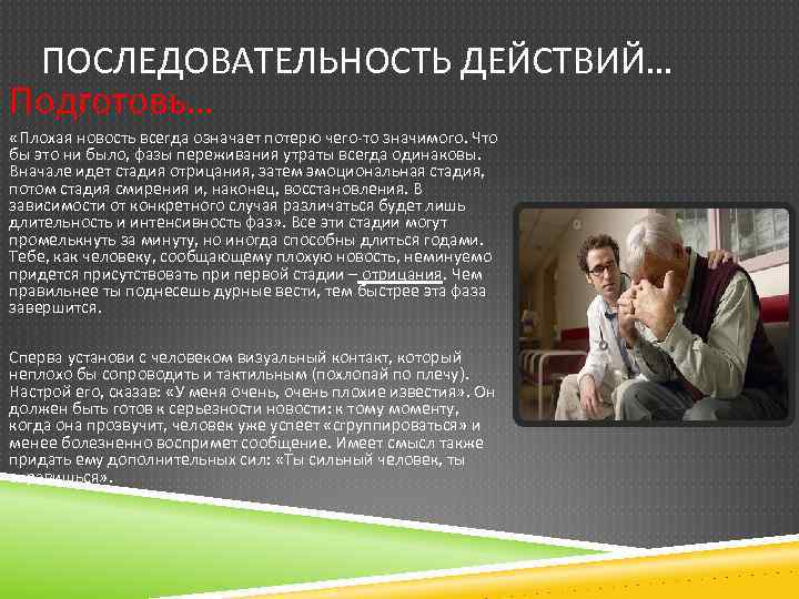 ПОСЛЕДОВАТЕЛЬНОСТЬ ДЕЙСТВИЙ… Подготовь… «Плохая новость всегда означает потерю чего то значимого. Что бы это