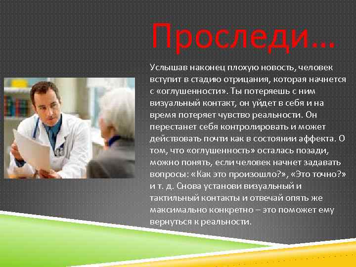 Проследи… Услышав наконец плохую новость, человек вступит в стадию отрицания, которая начнется с «оглушенности»