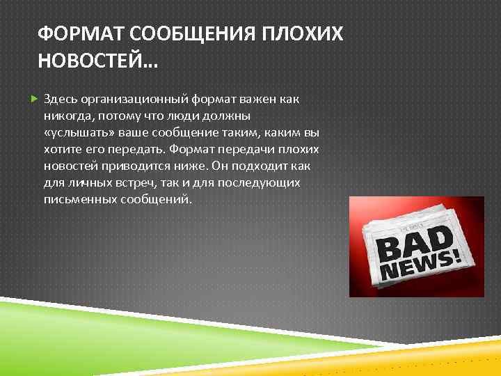 ФОРМАТ СООБЩЕНИЯ ПЛОХИХ НОВОСТЕЙ… Здесь организационный формат важен как никогда, потому что люди должны