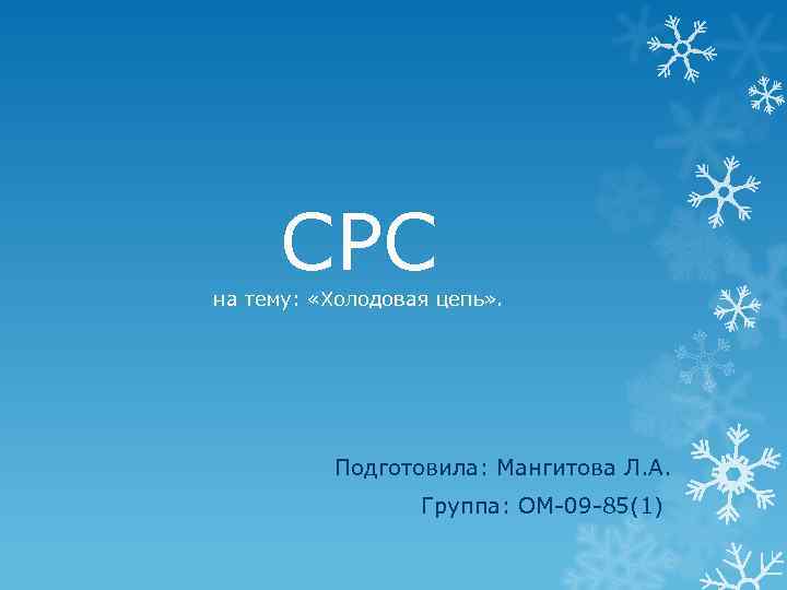 СРС на тему: «Холодовая цепь» . Подготовила: Мангитова Л. А. Группа: ОМ-09 -85(1) 