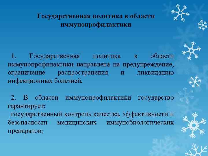 Государственная политика в области иммунопрофилактики 1. Государственная политика в области иммунопрофилактики направлена на предупреждение,