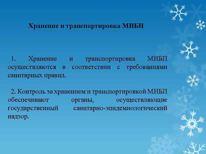 Хранение и транспортировка МИБП 1. Хранение и транспортировка МИБП осуществляются в соответствии с требованиями