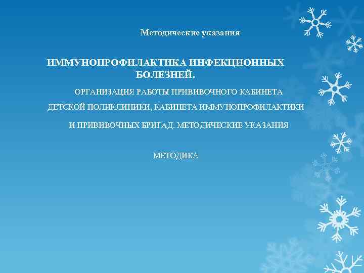 Методические указания ИММУНОПРОФИЛАКТИКА ИНФЕКЦИОННЫХ БОЛЕЗНЕЙ. ОРГАНИЗАЦИЯ РАБОТЫ ПРИВИВОЧНОГО КАБИНЕТА ДЕТСКОЙ ПОЛИКЛИНИКИ, КАБИНЕТА ИММУНОПРОФИЛАКТИКИ И