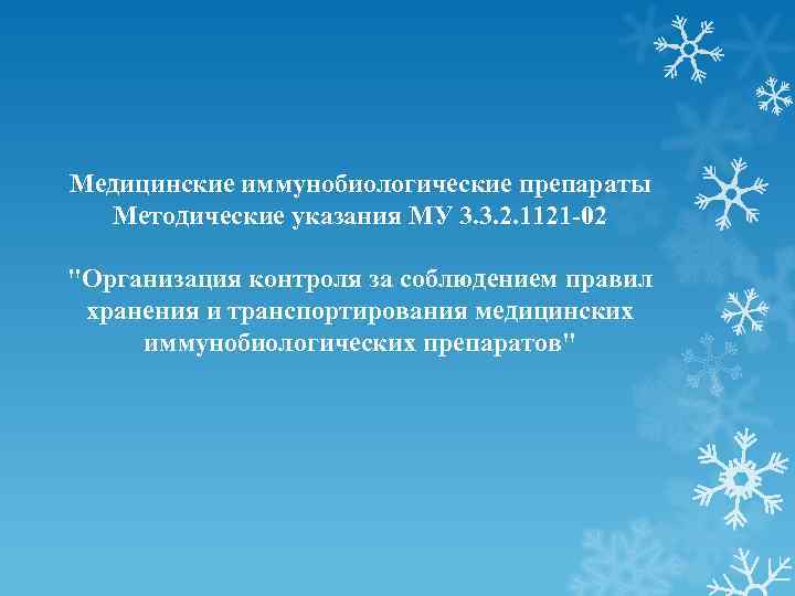 Медицинские иммунобиологические препараты Методические указания МУ 3. 3. 2. 1121 -02 