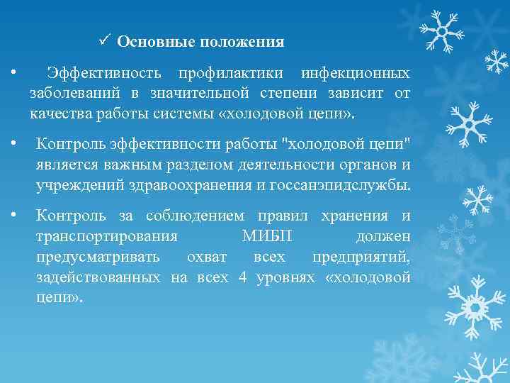 ü Основные положения • Эффективность профилактики инфекционных заболеваний в значительной степени зависит от качества