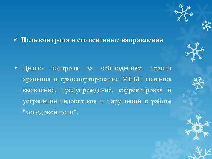 ü Цель контроля и его основные направления • Целью контроля за соблюдением правил хранения