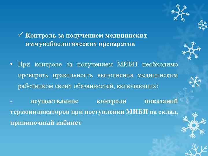 ü Контроль за получением медицинских иммунобиологических препаратов • При контроле за получением МИБП необходимо