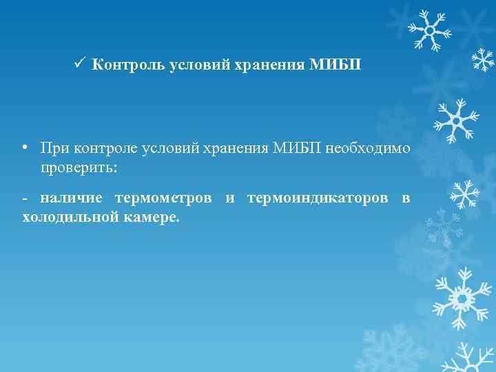 ü Контроль условий хранения МИБП • При контроле условий хранения МИБП необходимо проверить: -