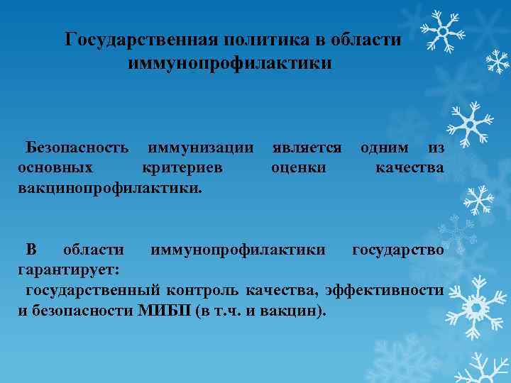  Государственная политика в области иммунопрофилактики Безопасность иммунизации является одним из основных критериев оценки