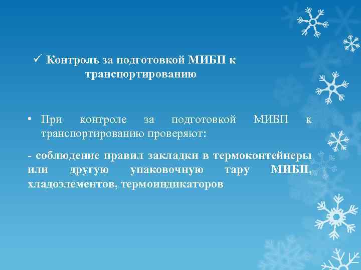 ü Контроль за подготовкой МИБП к транспортированию • При контроле за подготовкой транспортированию проверяют: