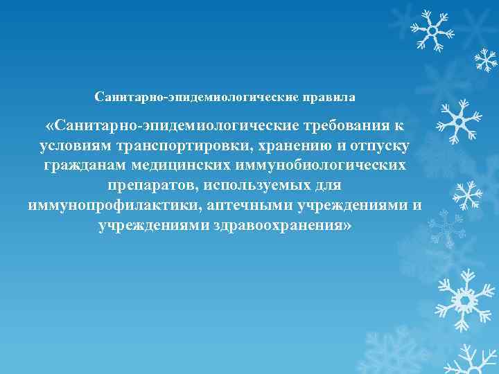 Санитарно-эпидемиологические правила «Санитарно-эпидемиологические требования к условиям транспортировки, хранению и отпуску гражданам медицинских иммунобиологических препаратов,