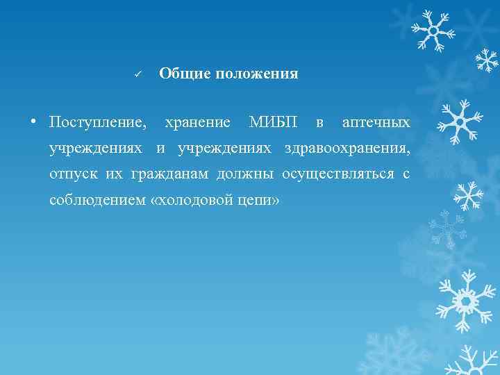 ü Общие положения • Поступление, хранение МИБП в аптечных учреждениях и учреждениях здравоохранения, отпуск