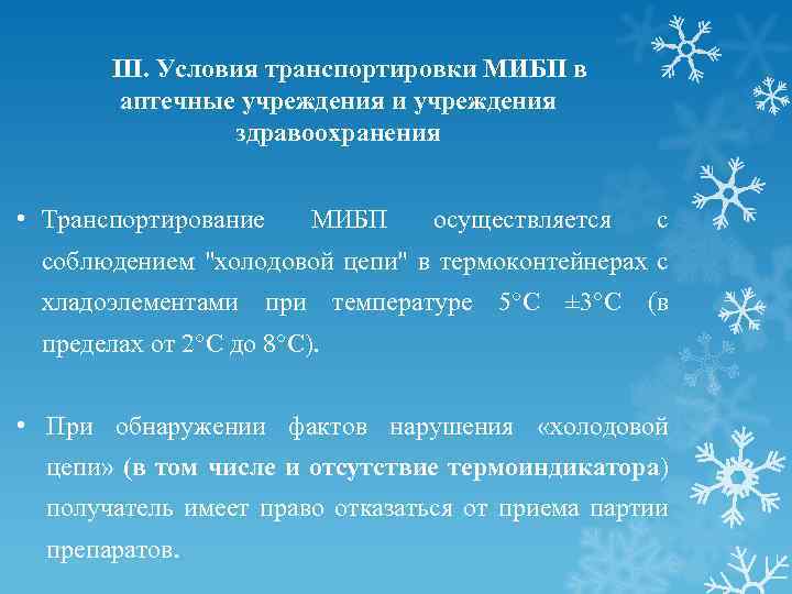  III. Условия транспортировки МИБП в аптечные учреждения и учреждения здравоохранения • Транспортирование МИБП