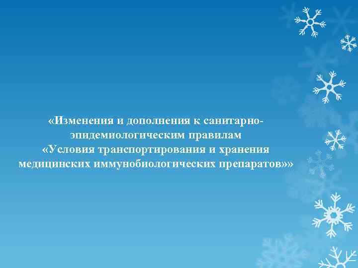  «Изменения и дополнения к санитарноэпидемиологическим правилам «Условия транспортирования и хранения медицинских иммунобиологических препаратов»