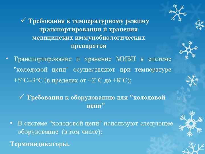 ü Требования к температурному режиму транспортирования и хранения медицинских иммунобиологических препаратов • Транспортирование и