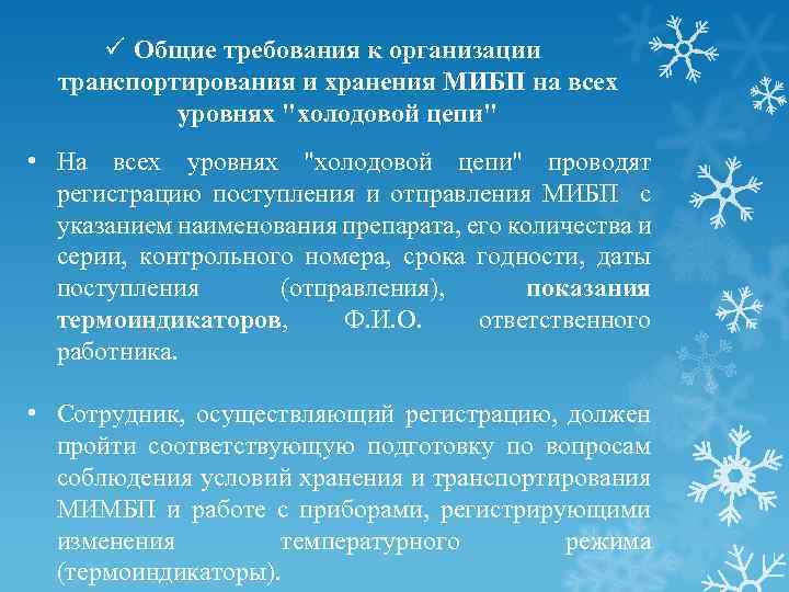 ü Общие требования к организации транспортирования и хранения МИБП на всех уровнях 