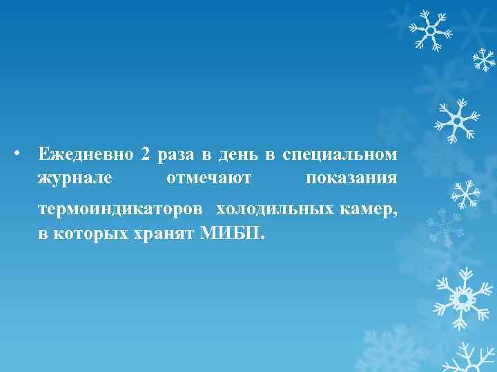  • Ежедневно 2 раза в день в специальном журнале отмечают показания термоиндикаторов холодильных