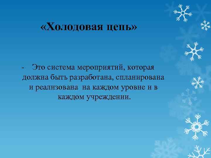  «Холодовая цепь» - Это система мероприятий, которая должна быть разработана, спланирована и реализована